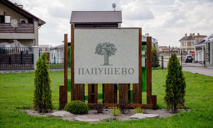 Поселок бизнес-класса «Папушево»